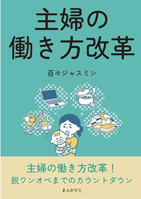主婦の働き方改革
